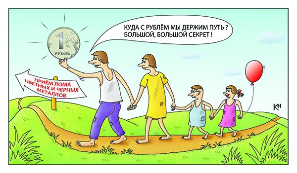 Карикатура: Куда семья идёт с рублём, Александр Кузнецов