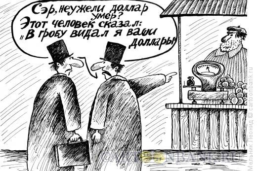 Карикатура: Вот так-так!, Мельник Леонид