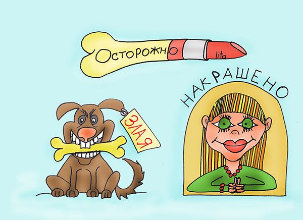 Карикатура: О женщинах_осторожно накрашено_, Васильева Лилия