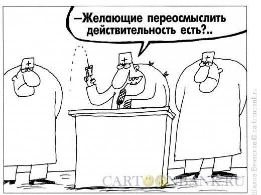 Карикатура: Призыв к сумасшедшим, Шилов Вячеслав