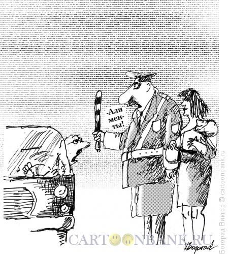 Карикатура: Взимание алиментов на дорогах, Богорад Виктор