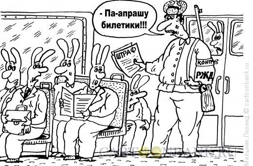 Карикатура: Зайчики в трамвайчике, Мельник Леонид