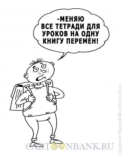 Карикатура: Книга перемен, Тарасенко Валерий