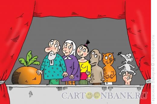 Карикатура: Репка в кукольном театре, Тарасенко Валерий