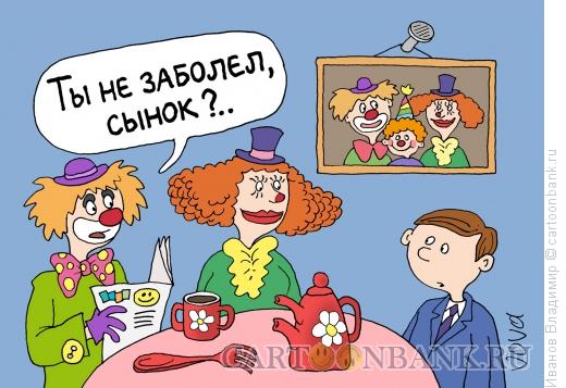 http://www.anekdot.ru/i/caricatures/normal/15/12/1/semya-klounov.jpg