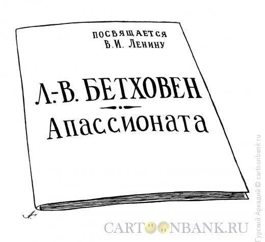 Карикатура: Апассионата Бетховена, Гурский Аркадий