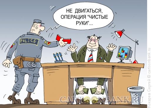 http://www.anekdot.ru/i/caricatures/normal/15/12/15/chistye-ruki.jpg