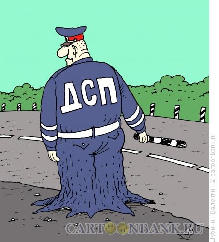 Карикатура: ДСП, Дубинин Валентин