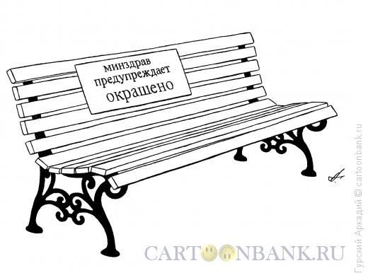 Карикатура: скамейка, Гурский Аркадий