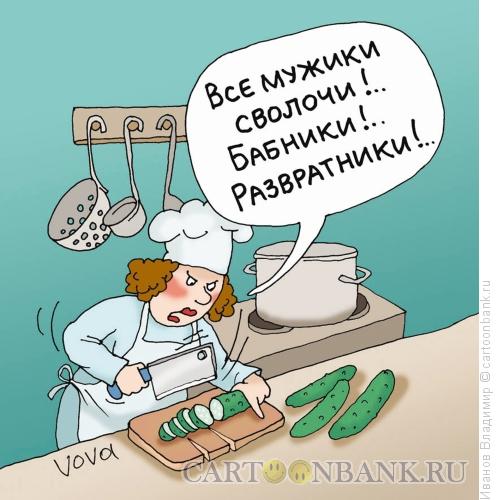 Карикатура: Все мужики - сволочи!, Иванов Владимир