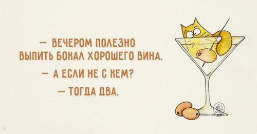 Карикатура: Бокальчик..., PussiCat