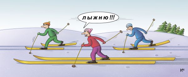 Карикатура: Лыжники, Александр Кузнецов