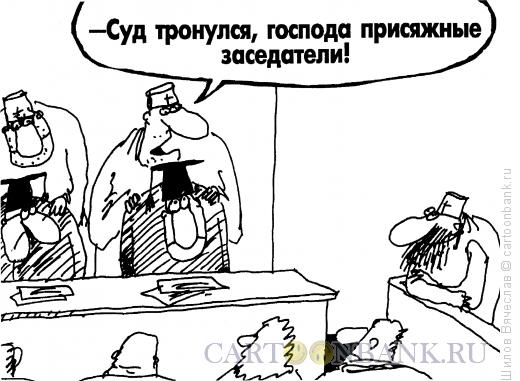 Карикатура: Защита от правосудия, Шилов Вячеслав