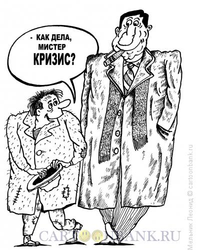 Карикатура: Мистер Кризис, Мельник Леонид