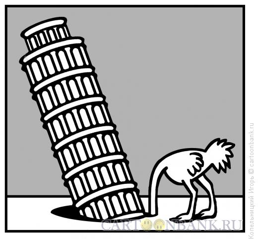 Карикатура: пизанская башня и страус, Копельницкий Игорь