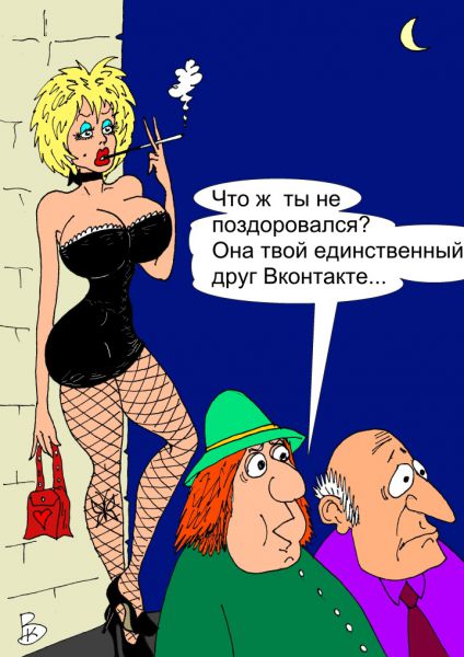 Карикатура: "Друзья", Валерий Каненков