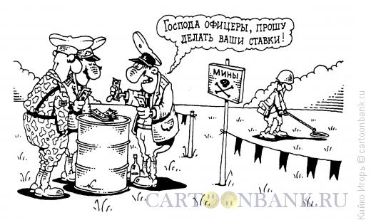 Карикатура: Господа офицеры, Кийко Игорь