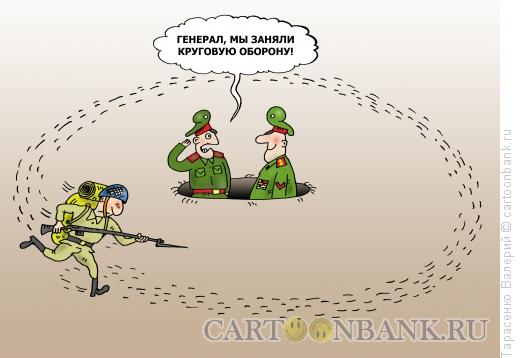 Карикатура: Круговая оборона, Тарасенко Валерий