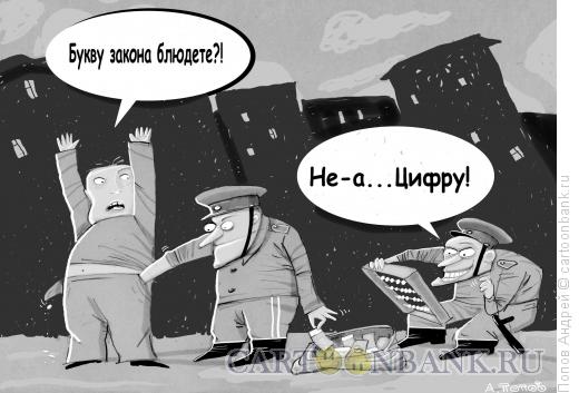 Карикатура: Буква закона, Попов Андрей