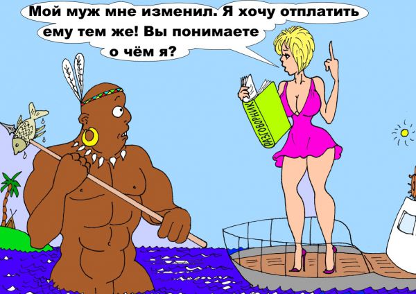 Карикатура: Сладкая месть, Валерий Каненков