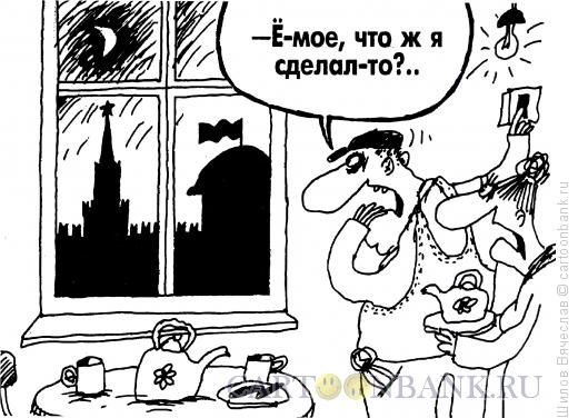 Карикатура: Короткое замыкание, Шилов Вячеслав