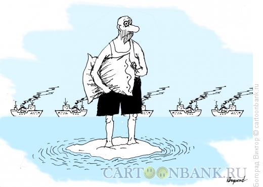 Карикатура: Пробуждение на необитаемой острове, Богорад Виктор