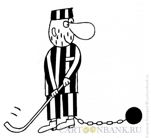 Карикатура: Заключенный и гольф, Хомяков Валерий