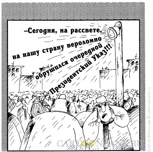 Карикатура: Указ, Шилов Вячеслав