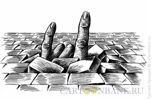 Карикатура: пальцы торчат из камней, Гурский Аркадий