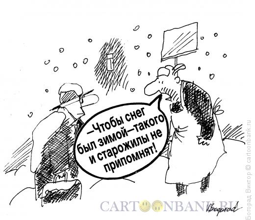 Карикатура: Старожилы не помнят, Богорад Виктор