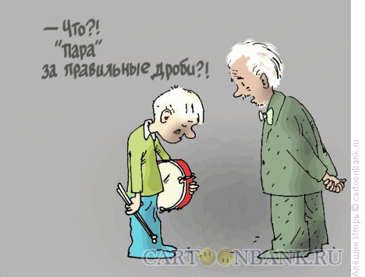 Карикатура: пара за дроби, Алёшин Игорь