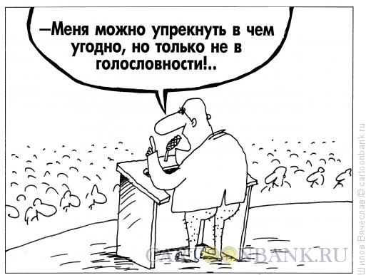 Карикатура: Голословность, Шилов Вячеслав