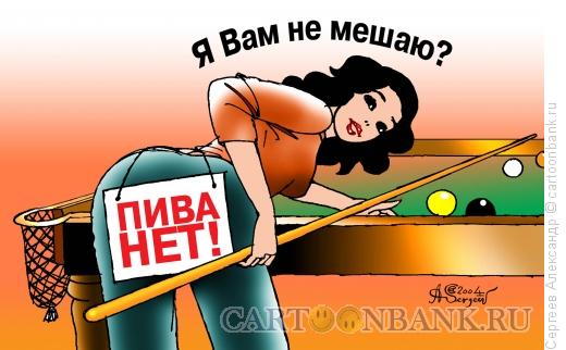 Карикатура: ПИВА НЕТ!, Сергеев Александр