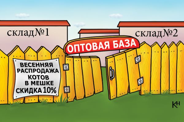 Карикатура: Весенняя распродажа, Александр Кузнецов