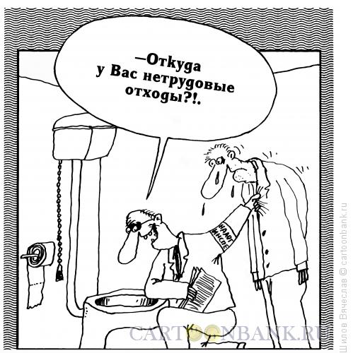 Карикатура: Нетрудовые отходы, Шилов Вячеслав