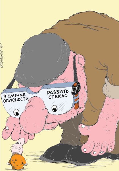 Карикатура: Опасность, михаил ларичев