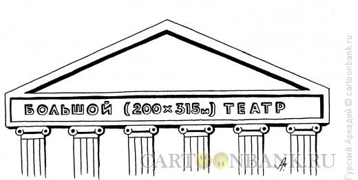 Карикатура: большой театр, Гурский Аркадий