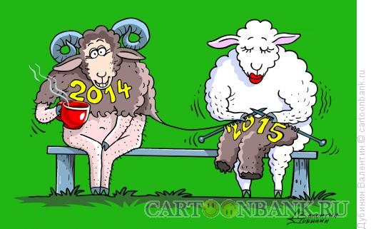 Карикатура: Овца и Баран, Дубинин Валентин