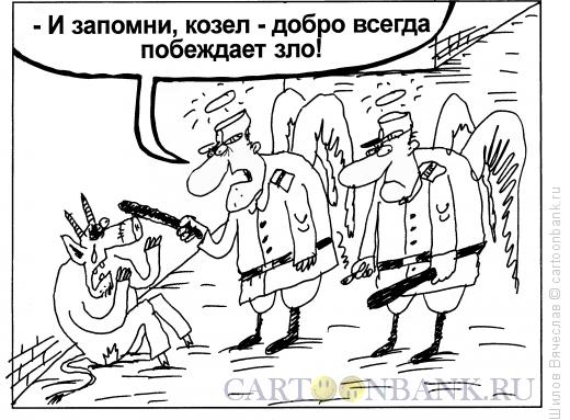 Карикатура: Добро и Зло, Шилов Вячеслав