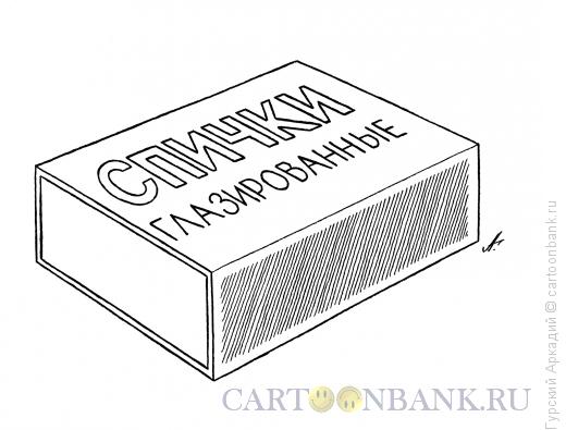 Карикатура: коробка спичек, Гурский Аркадий