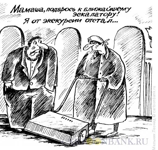 Карикатура: Проблема!, Мельник Леонид