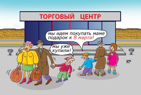 Карикатура: Подарок маме, Александр Кузнецов