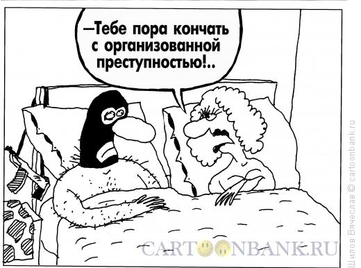 Карикатура: Пора кончать, Шилов Вячеслав