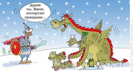 Карикатура: иван царевич и змей горыныч, Кокарев Сергей