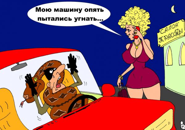 Карикатура: Надёжное противоугонное средство., Валерий Каненков