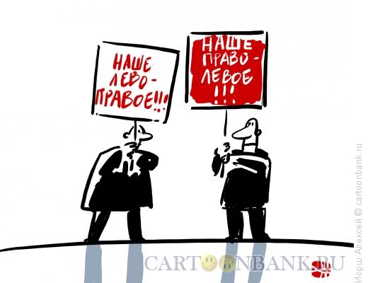 Карикатура: Лево-право, Иорш Алексей