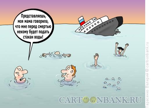 Карикатура: Стакан воды, Тарасенко Валерий