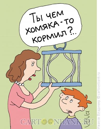 Карикатура: Хомяк сбежал, Иванов Владимир