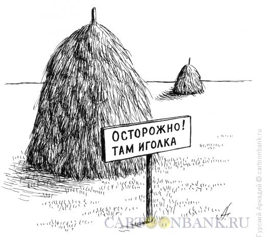 Карикатура: стог сена, Гурский Аркадий