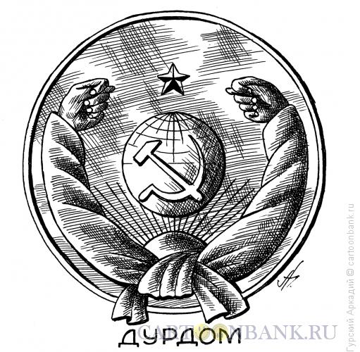 Карикатура: герб дурдома, Гурский Аркадий